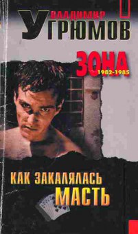 Книга Угрюмов В. Как закалялась масть Зона 1982-1985, 11-2923, Баград.рф